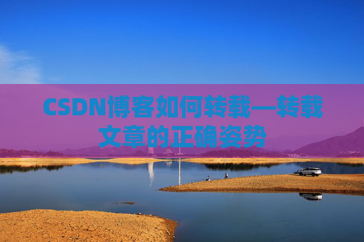 CSDN博客如何转载—转载文章的正确姿势